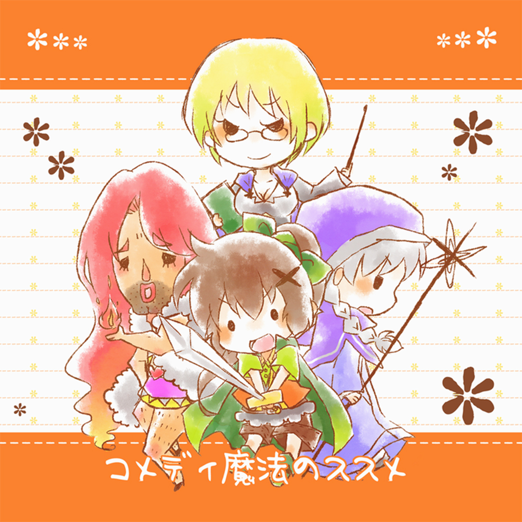 コメディ魔法のススメ