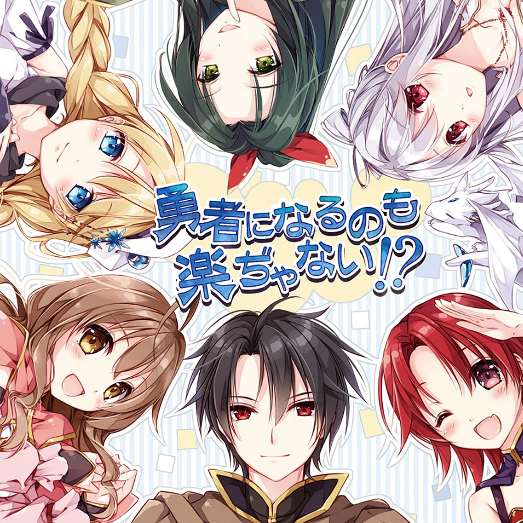 勇者になるのも楽ぢゃない!?／5話